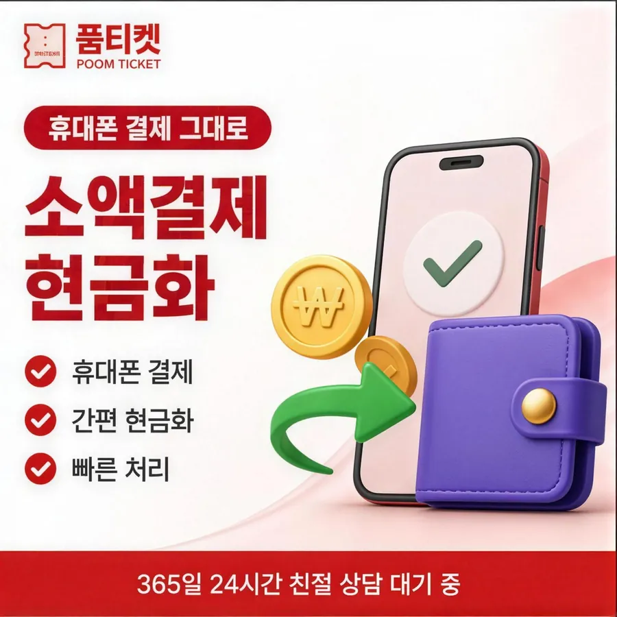 품티켓 KT 소액결제 현금화 값이 매겨지는 판단 기준 안내 이미지