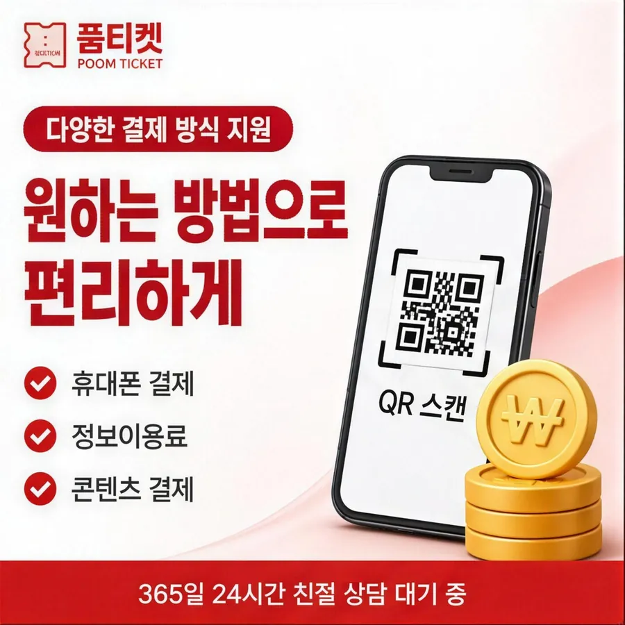 품티켓 KT 소액결제 현금화 시작 전 점검 안내 이미지